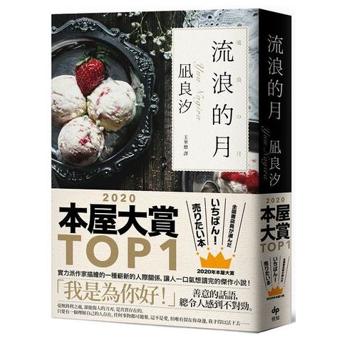 流浪的月:本屋大賞TOP1【暢銷經典版】(三版)