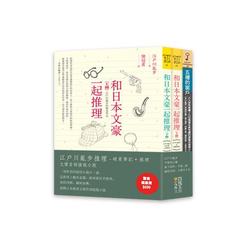 江戶川亂步推理（套書）江戶川亂步推理-破案筆記＋推理文壇首部接龍小說