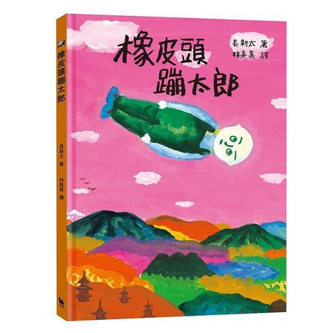 橡皮頭蹦太郎（日本無厘頭之神長新太代表作•經典新譯）(精裝)