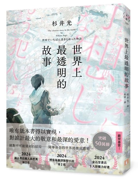 世界上最透明的故事（日本出版界話題作，只有紙本書可以體驗的感動）