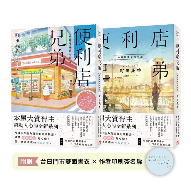  便利店兄弟:來得剛剛好的相遇(本屋大賞得主町田苑香感動人心的全新系列!)
