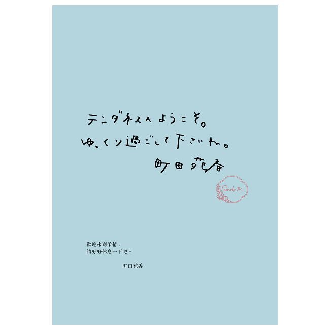  便利店兄弟:來得剛剛好的相遇(本屋大賞得主町田苑香感動人心的全新系列!)