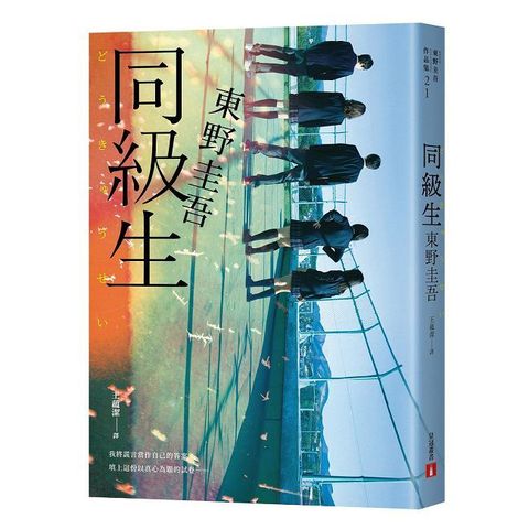 同級生【青春痛戀版】東野圭吾展現推理寫作野心的轉折點，設下以青春為名的不解之謎！