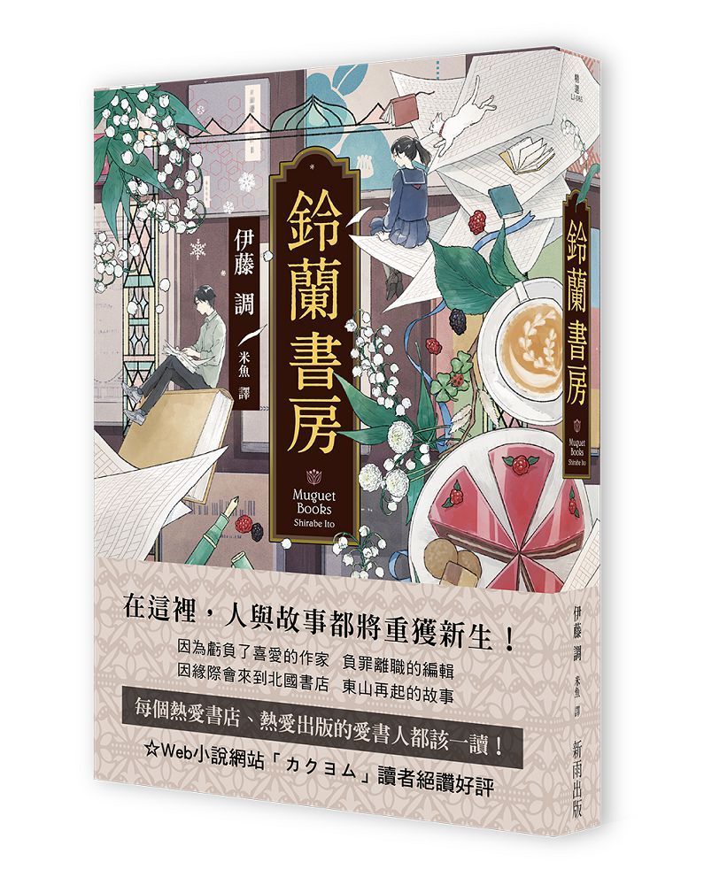  鈴蘭書房（獨家收錄台灣版序）