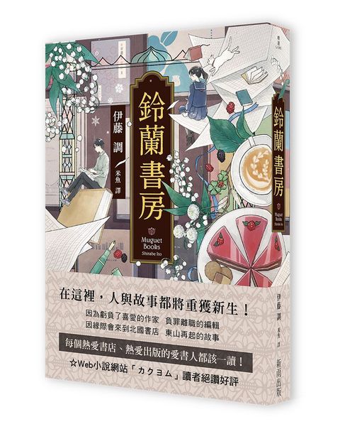 鈴蘭書房（獨家收錄台灣版序）