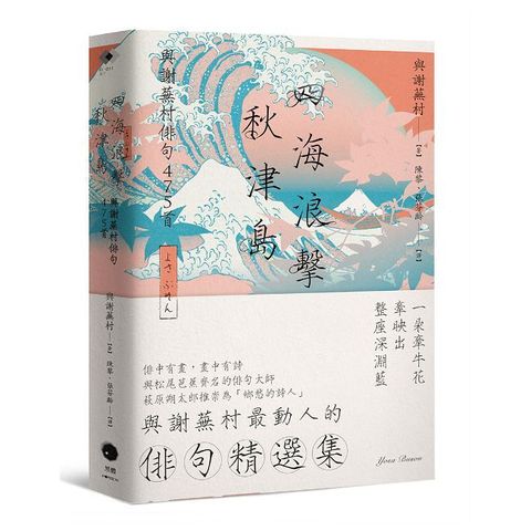 四海浪擊秋津島：與謝蕪村俳句475首