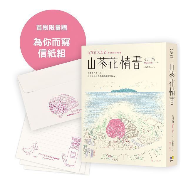  山茶花情書（首刷限量為你而寫信紙組）