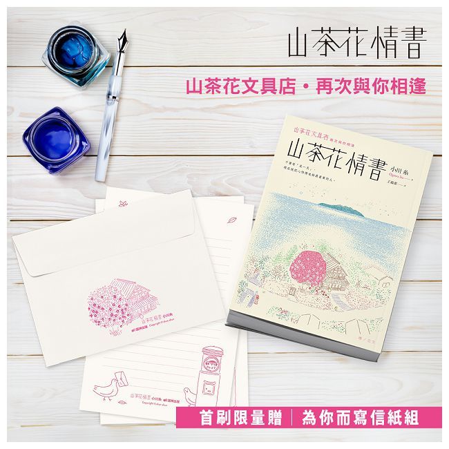  山茶花情書（首刷限量為你而寫信紙組）