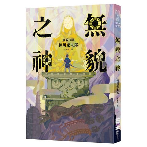 無貌之神【‪不朽名作《夜市》再進化，獻給大人的暗黑童話】