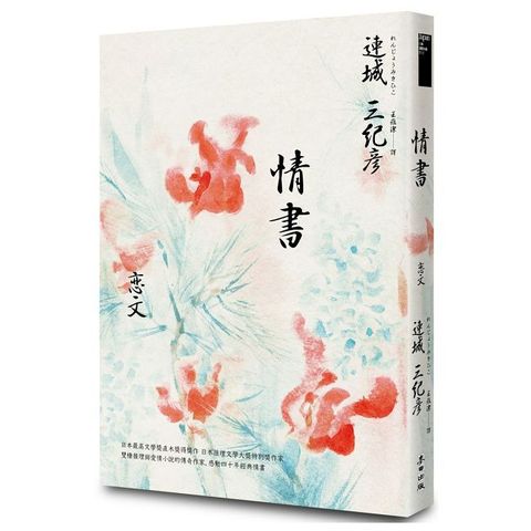 情書（雙棲推理與愛情小說的傳奇作家，感動四十週年經典紀念版）