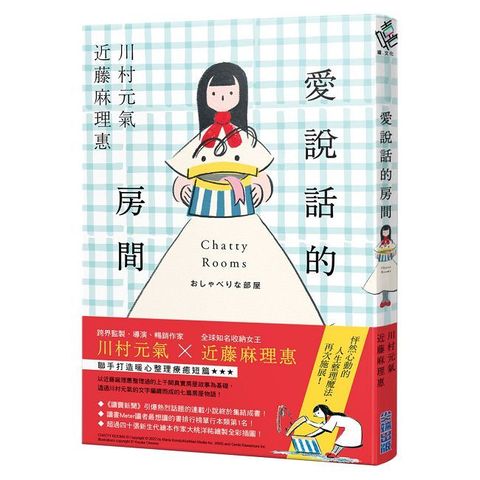 愛說話的房間(全才創作者川村元氣X全球知名收納女王近藤麻理惠,聯手打造暖心整理物語!)