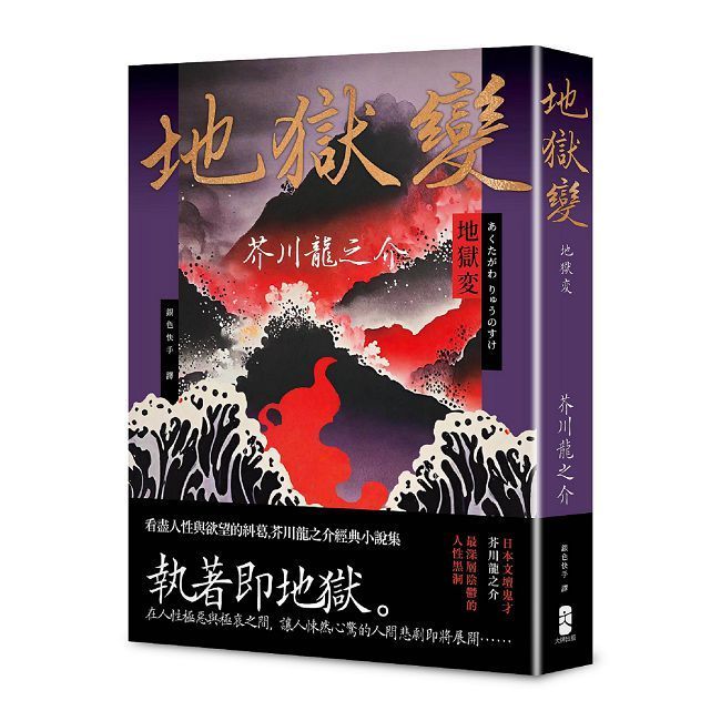  地獄變：看盡人性與欲望的糾葛，芥川龍之介經典小說集