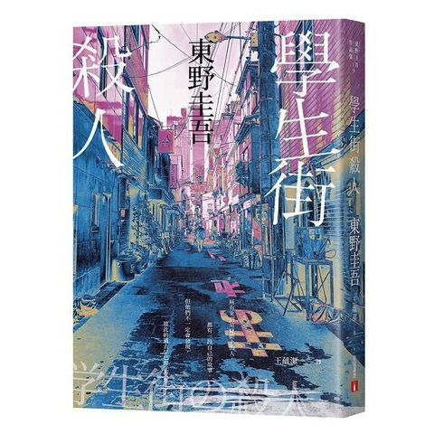 學生街殺人（追憶時光版）東野圭吾《學生三部曲》之集大成，生涯最高代表作！