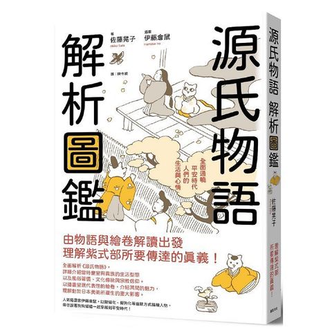 源氏物語•解析圖鑑：全面通曉平安時代人們的生活與心情