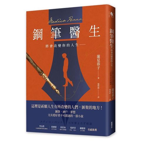 鋼筆醫生：將會改變你的人生