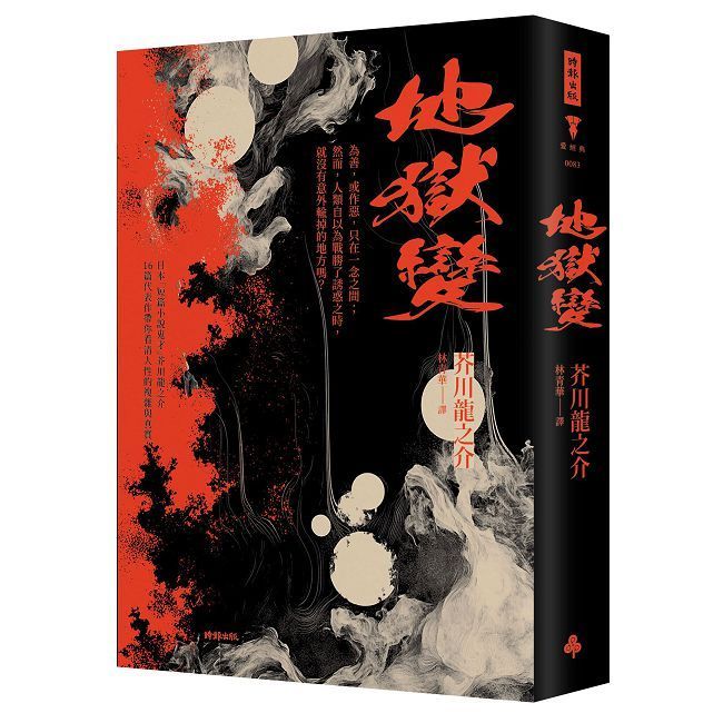  地獄變（精裝版）