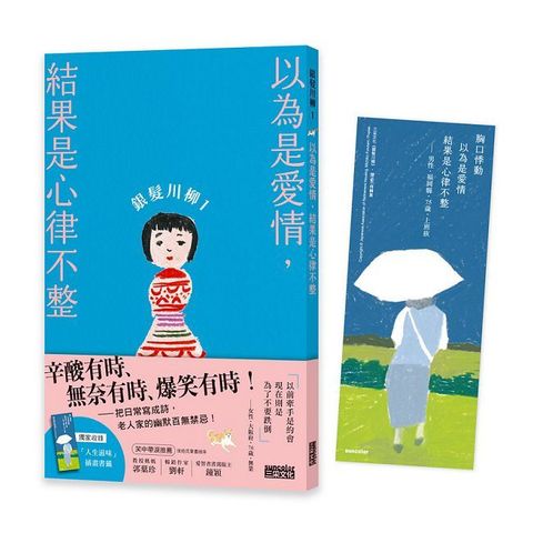 銀髮川柳（1）以為是愛情，結果是心律不整（附贈「人生滋味」插畫書籤）