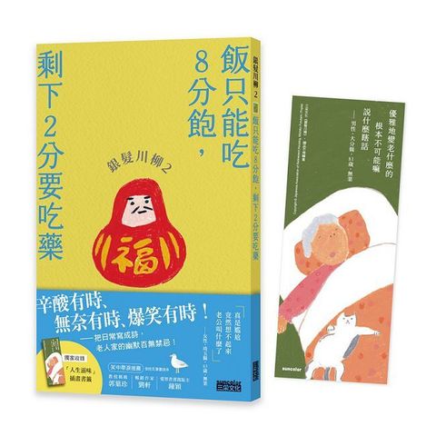 銀髮川柳（2）飯只能吃8分飽，剩下2分要吃藥（附贈「人生滋味」插畫書籤）