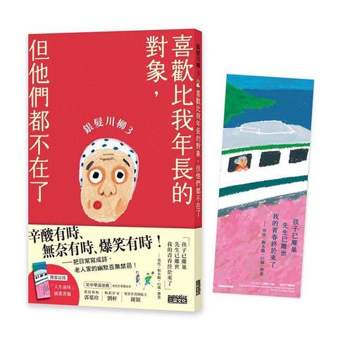 銀髮川柳（3）喜歡比我年長的對象，但他們都不在了（附贈「人生滋味」插畫書籤）