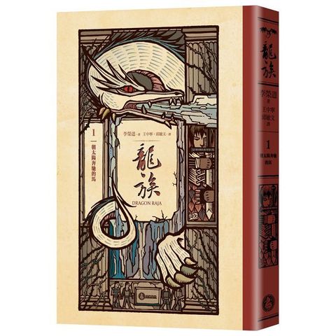 龍族（1）朝太陽奔馳的馬（全球暢銷250萬冊奇幻經典史詩鉅作25周年紀念典藏版）