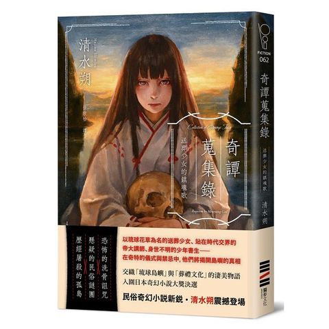 奇譚蒐集錄：送葬少女的鎮魂歌【日本奇幻小說大獎決選．民俗恐怖新銳之作】