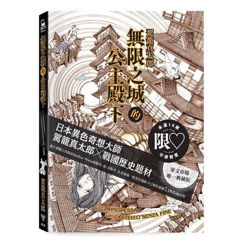 無限之城的公主殿下（日本異色奇想大師∼駕籠真太郎X戰國歷史題材）（限制級）