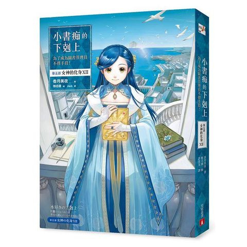 小書痴的下剋上：為了成為圖書管理員不擇手段！第五部•女神的化身（Ⅻ）感動完結篇