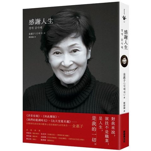 感謝人生