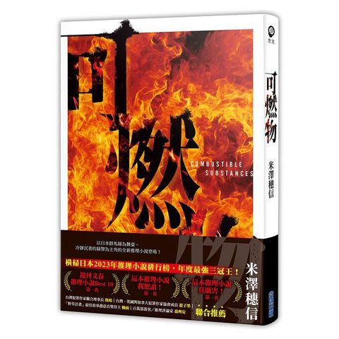 可燃物【橫掃日本推理小說排行榜，年度最強三冠王！】