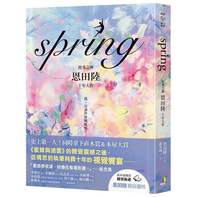  spring【故事之神恩田陸十年大作】