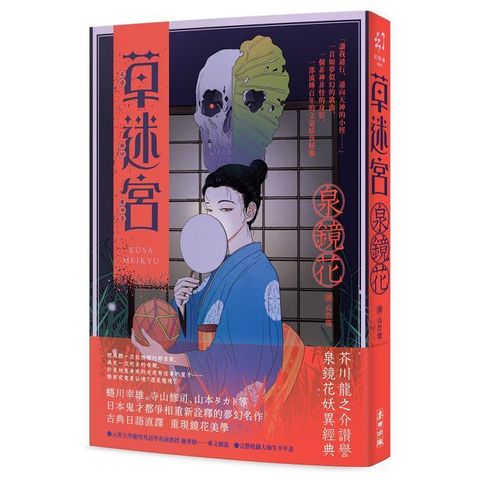 草迷宮（芥川龍之介讚譽古今獨步的文學宗師．文豪泉鏡花百年妖異經典）