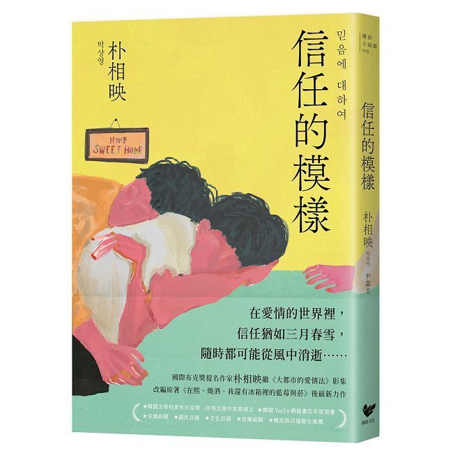  信任的模樣（隨書附作者「信念祝福」印簽扉頁）