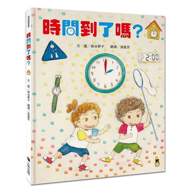  時間到了嗎？（和孩子一同感受時間的變化）(精裝)