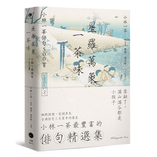  星羅萬象一茶味：小林一茶俳句500首
