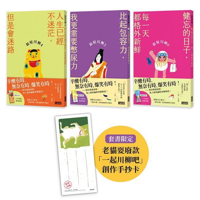  笑懟人生的老後日常套書：銀髮川柳（4∼6）