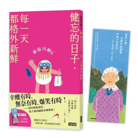 銀髮川柳（6）健忘的日子，每一天都格外新鮮（附贈「人生滋味」插畫書籤）