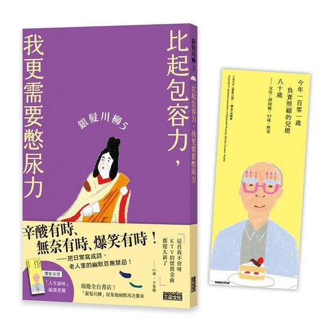 銀髮川柳（5）比起包容力，我更需要憋尿力（附贈「人生滋味」插畫書籤）