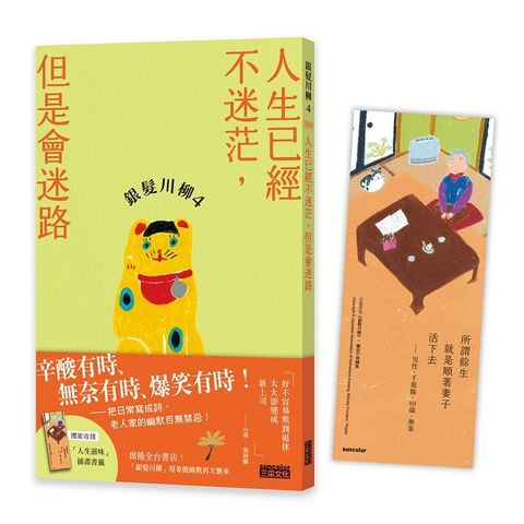 銀髮川柳（4）人生已經不迷茫，但是會迷路（附贈「人生滋味」插畫書籤）