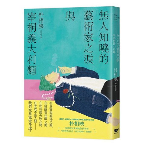 無人知曉的藝術家之淚與宰桐義大利麵