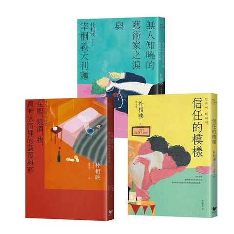 《大都市的愛情法》暢銷原著作家朴相映作品全集（三冊套書）