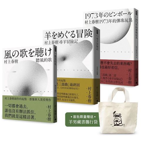 村上春樹 青春哀愁三部曲套書（首批限量贈品版）