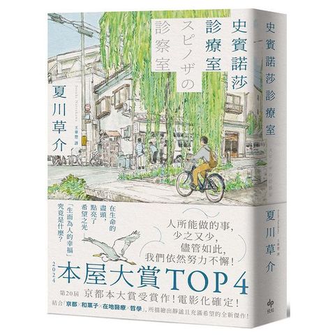 史賓諾莎診療室【本屋大賞TOP4，日本藝文界名人一致盛讚之傑作！】