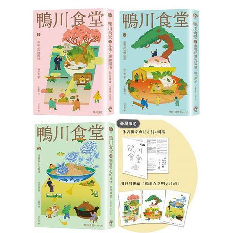 鴨川食堂（1∼3）珍藏套書【王蘊潔全新譯本+臺灣獨家作者專訪親簽小誌+川貝母繪製明信片組】