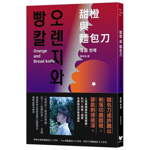 甜橙與麵包刀：韓國科學文學獎得主首次挑釁人性之作