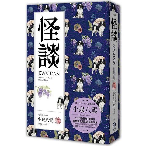 怪談：十七篇捕捉日本靈性與無常之美的志怪故事集（精裝典藏版）