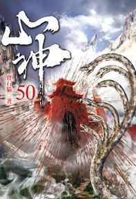 山神50