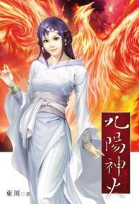 九陽神火23