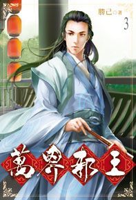  萬界邪王03