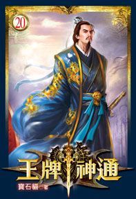 王牌神通20