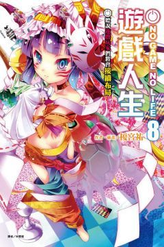 NO GAME NO LIFE 遊戲人生（8）聽說遊戲玩家們將會接續佈局（拆封不退）